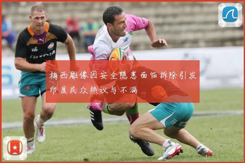 梅西雕像因安全隐患面临拆除引发印度民众热议与不满