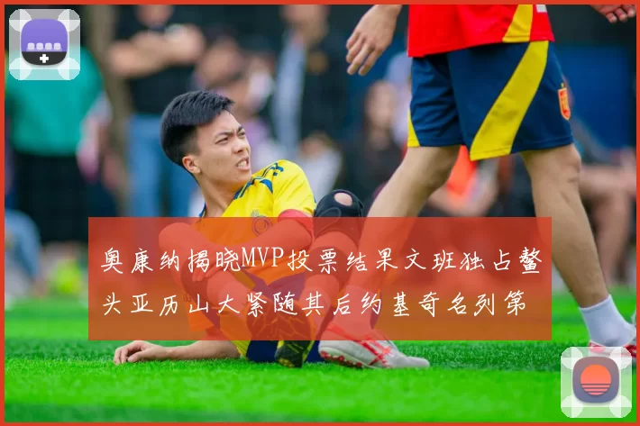 奥康纳揭晓MVP投票结果文班独占鳌头亚历山大紧随其后约基奇名列第三