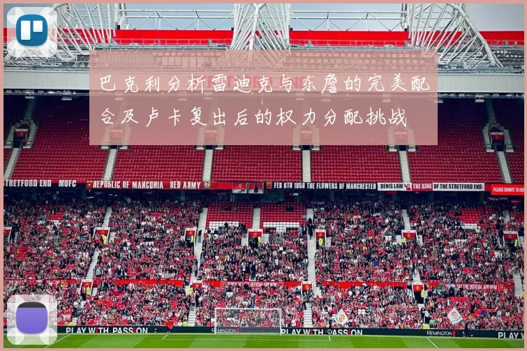 巴克利分析雷迪克与东詹的完美配合及卢卡复出后的权力分配挑战