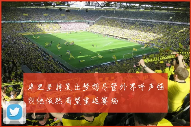 库里坚持复出梦想尽管外界呼声强烈他依然渴望重返赛场